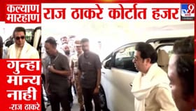 राज ठाकरे कल्याण मारहाण प्रकरणी कोर्टात, म्हणाले गुन्हा मान्य नाही....