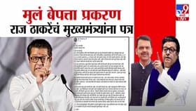 राज ठाकरेंचं फडणवीसांना पत्र, राज्याच्या मुली बेपत्ता प्रकरणावर चिंता.