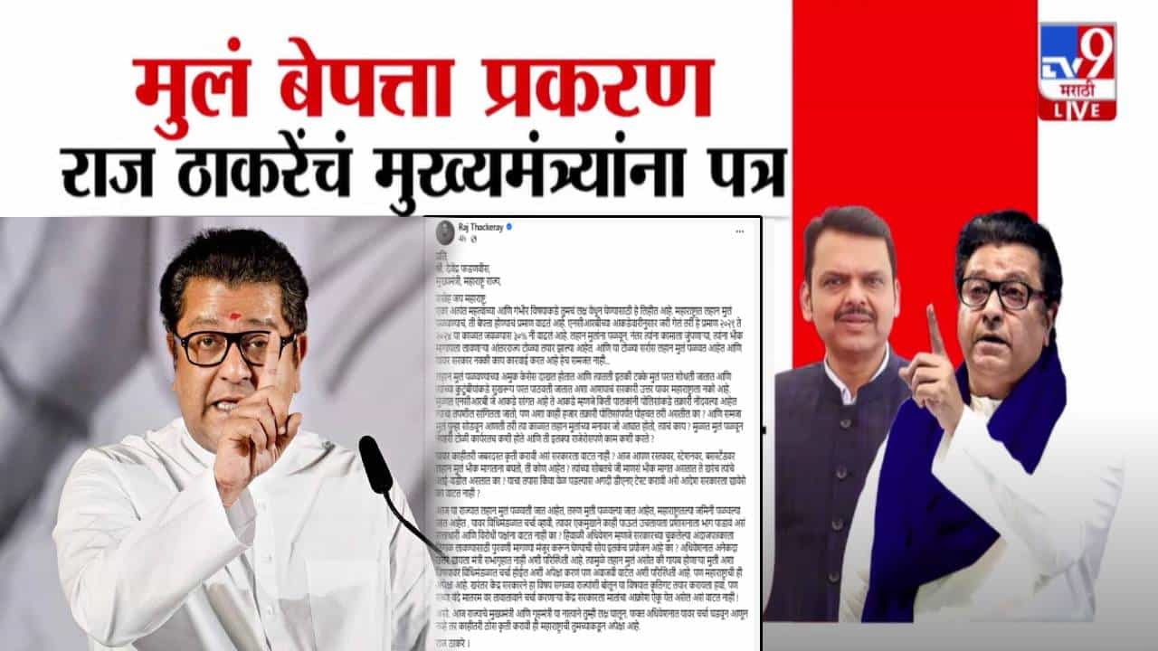 Raj Thackeray : महाराष्ट्राची तुमच्याकडून अपेक्षा... राज ठाकरे यांचं CM फडणवीस यांना पत्र, राज्यातील मुली बेपत्ता प्रकरणी चिंता व्यक्त