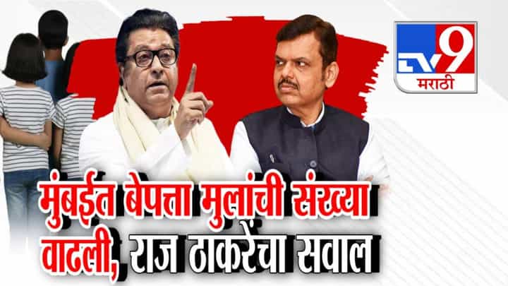 Raj Thackeray : मुंबईत बेपत्ता मुलांची संख्या वाढली, NCRB ची आकडेवारी देत राज ठाकरेंचा सावल Raj Thackeray : मुंबईत बेपत्ता मुलांची संख्या वाढली, NCRB ची आकडेवारी देत राज ठाकरेंचा सावल