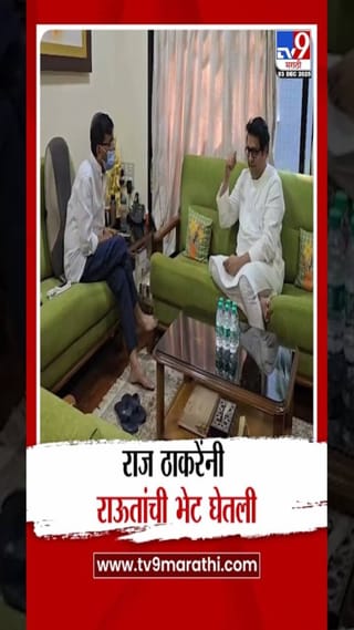 राज ठाकरे-संजय राऊत यांची भेट, काय झाली चर्चा?