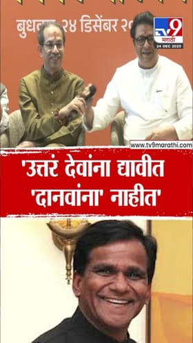 देवांना उत्तरं द्यावीत, दानवांना नाही! राज ठाकरेंचा दानवेंना टोला.