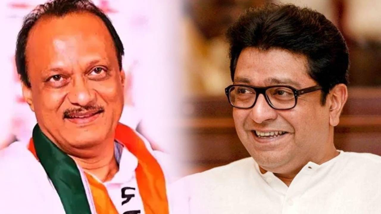 महाराष्ट्रात पहिल्यांदाच घडलं! राज ठाकरे यांची थेट अजितदादांशी युती; किती जागांवर लढणार? महाराष्ट्रात पहिल्यांदाच घडलं! राज ठाकरे यांची थेट अजितदादांशी युती; किती जागांवर लढणार?