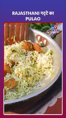 घरी बनवा राजस्थानी स्टाईलचा गट्ट्याचा पुलाव; फॉलो करा ही सोप्पी रेसिपी.