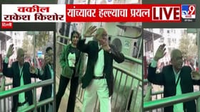 माजी सरन्यायाधीश गवईंवर बूट फेकणाऱ्या वकिलाला न्यायालयातच धुतलं अन्....