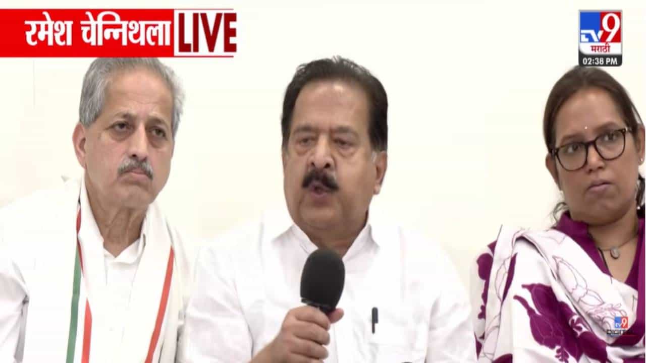 Ramesh Chennithala : काँग्रेसचा 'मविआ'ला जबर धक्का, मुंबई महानगरपालिका निवडणुकीच्या तोंडावर मोठी घोषणा Ramesh Chennithala : काँग्रेसचा 'मविआ'ला जबर धक्का, मुंबई महानगरपालिका निवडणुकीच्या तोंडावर मोठी घोषणा
