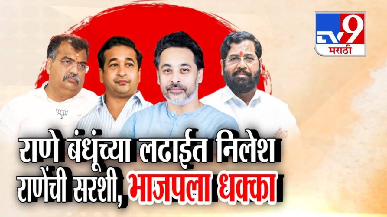 Maharashtra Local Body Election : राणे बंधूंच्या लढाईत निलेश राणेंची सरशी; मालवण, कणकवलीत नितेश राणेंना धक्का