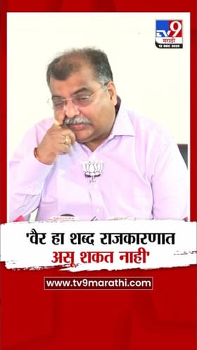 राजकारणात मैत्री कधीही बदलते! रवींद्र चव्हाण यांचं मोठं वक्तव्य.