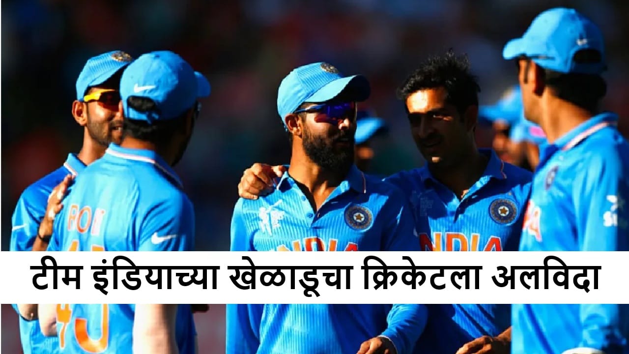 Mohit Sharma : मोहित शर्मा याचा क्रिकेटला अलविदा, IPL स्पर्धेत खेळणार की नाही?