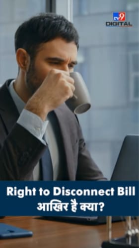 काय आहे राईट टू डिस्कनेक्ट बिल?