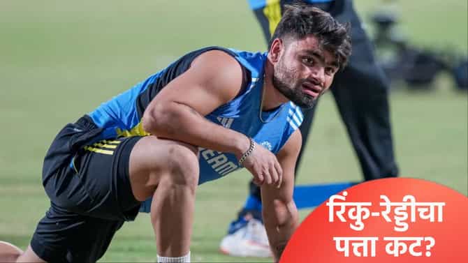 टी20 वर्ल्डकप स्पर्धेतील संघातून रिंकु-रेड्डीचा पत्ता कट? झालं असं की...