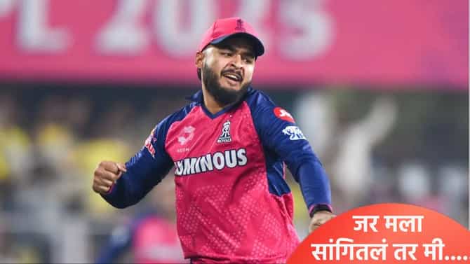 IPL 2026 : राजस्थान रॉयल्सचा पुढचा कर्णधार कोण? रियान पराग स्पष्ट म्हणाला की...