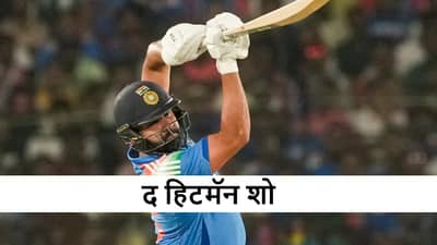 Rohit Sharma Century : रोहित शर्माचा शतकी तडाखा, पहिल्याच सामन्यात हिटमॅनचा जलवा, गोलंदाजांना झोडला