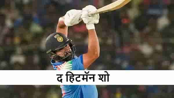 Rohit Sharma Century : रोहित शर्माचा शतकी तडाखा, पहिल्याच सामन्यात हिटमॅनचा जलवा, गोलंदाजांना झोडला