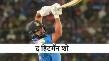 Rohit Sharma Century : रोहित शर्माचा शतकी तडाखा, पहिल्याच सामन्यात हिटमॅनचा जलवा, गोलंदाजांना झोडला