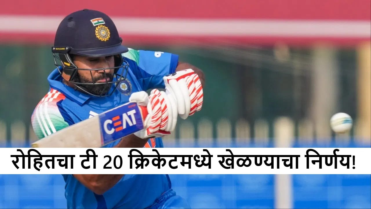 Rohit Sharma : रोहित शर्माचा मोठा निर्णय;वनडे सीरिजनंतर टी 20 क्रिकेटमध्ये खेळणार! गोलंदाजांना टेन्शन