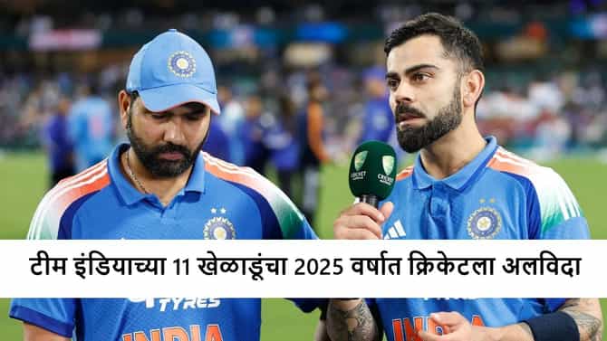 Team India : रोहित-विराटसह टीम इंडियाच्या 10 खेळाडूंचा क्रिकेटला अलविदा, 2025 मध्ये कोण कोण निवृत्त?