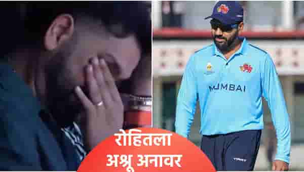 Video: रोहित शर्माच्या डोळ्यात आलं पाणी, सर्वांच्या समोर झाला इमोशनल; कारण...