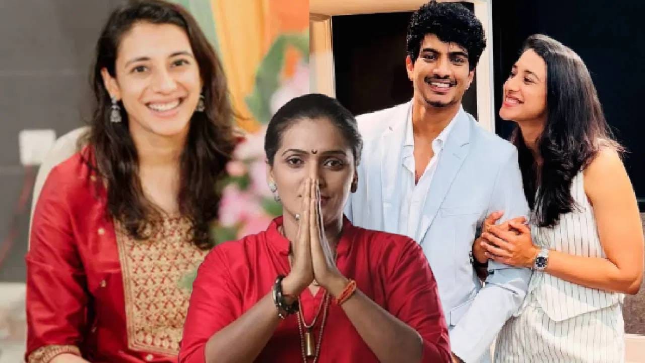 Smriti Mandhanna: स्मृती मानधना-पलाशचं लग्न मोडलं; या प्रकरणात रुपाली पाटील ठोंबरेंची एण्ट्री