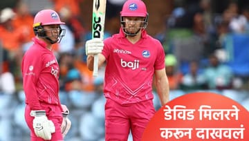 डेविड मिलरचं 5.5 कोटींचं नुकसान, आता 38 चेंडूतच सामना फिरवला