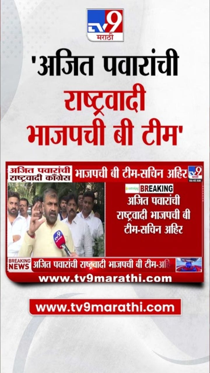 पवारांची राष्ट्रवादी भाजपची बी टीम! सचिन अहिर यांचा गंभीर आरोप
