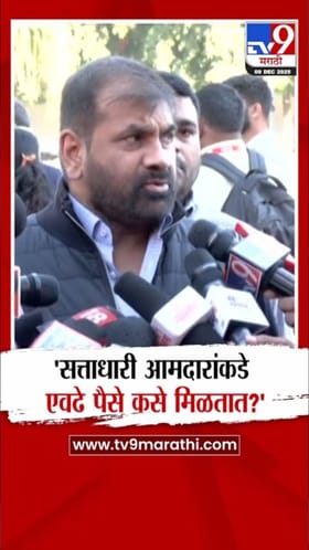 सत्ताधारी आमदारांकडे कोट्यवधी कसे? सचिन अहिर यांचा खोचक सवाल.