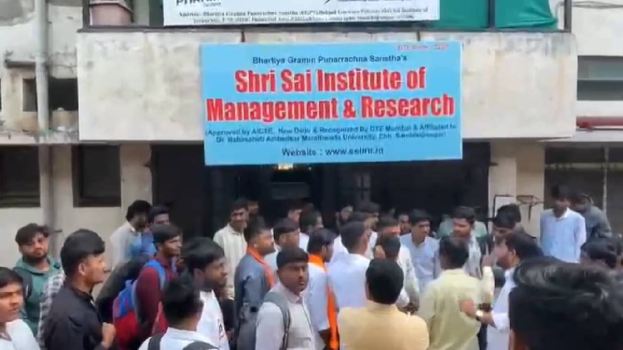 छत्रपती संभाजीनगरमधील साई कॉलेज अँड रिसर्च इन्स्टिट्यूटचा मोठा प्रताप समोर आला आहे. या कॉलेजने विद्यार्थ्यांकडून परीक्षेसाठी शुल्क वसूल केले. पण आता 200 विद्यार्थ्यांना हॉल तिकीटच वाटप केले नसल्याने विद्यार्थी आणि पालक आक्रमक झाले आहे. कॉलजने विद्यार्थ्यांच्या भवितव्याशी खेळ चालवल्याचा आरोप करण्यात येत आहे. 