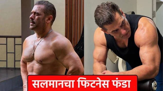 वयाच्या 60 व्या वर्षीही वर्कआउट, Salman Khan चा संपूर्ण दिनक्रम जाणून