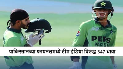 IND vs PAK Final : समीर मिन्हासची तडाखेदार खेळी, टीम इंडियासमोर 348 रन्सचं टार्गेट, कोण जिंकणार?