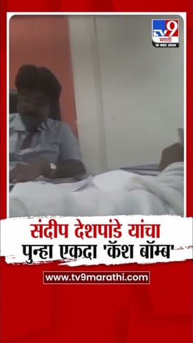 दानवेंच्या नंतर संदीप देशपांडेंकडून कॅश बॉम्ब! ती ऑडिओ क्लिप केली शेअर