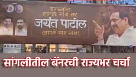 Jayant Patil: सगळ्यांना हाणलं नाही तर,सांगलीतील बॅनरची राज्यभर चर्चा