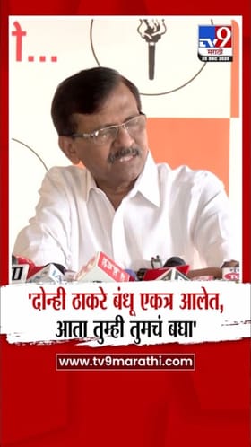 .. आता तुम्ही तुमचं बघा - संजय राऊत.