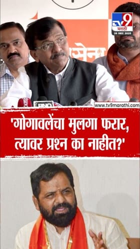 गोगावलेंच्या मुलाच्या फरारी प्रकरणावर प्रश्न का नाही? राऊत यांचा सवाल.