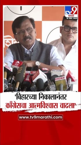 बिहारच्या निकालानंतर काँग्रेसचा आत्मविश्वास वाढला - संजय राऊत.