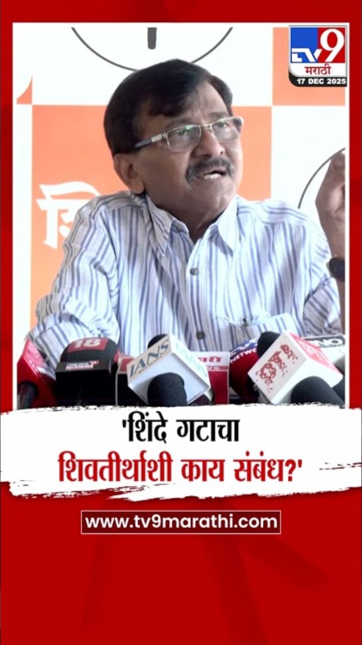 शिवतीर्थ ठाकरेंचे, शिंदे गट-भाजपचा संबंध काय? राऊतांचा सवाल