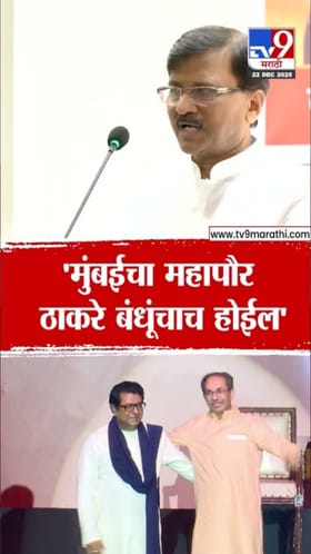 मुंबईचा महापौर ठाकरे बंधूंचाच होईल; संजय राऊत यांचा दावा.