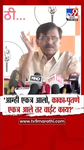 काका-पुतणे एकत्र आले तर वाईट काय? राऊतांचा सवाल.