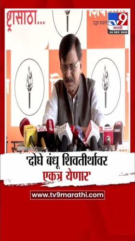 उद्धव-राज ठाकरे युती; शिवतीर्थावर होणार घोषणा.