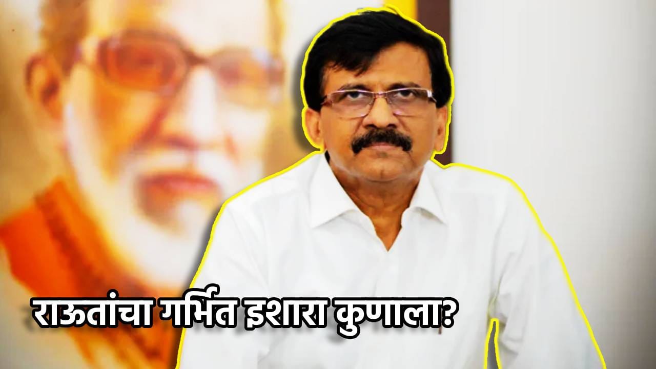 Sanjay Raut: उद्धव आणि राज ठाकरे एकत्र आलेयत…संजय राऊतांचा गर्भित इशारा कुणाला? महाविकास आघाडीला ‘मनसे’ भगदाड पडणार?