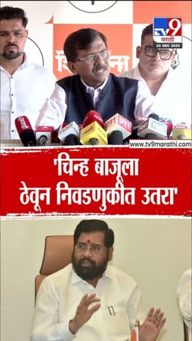 चिन्ह बाजूला ठेवून निवडणुकीला उतरा! राऊतांचं शिंदे गटाला आव्हान.