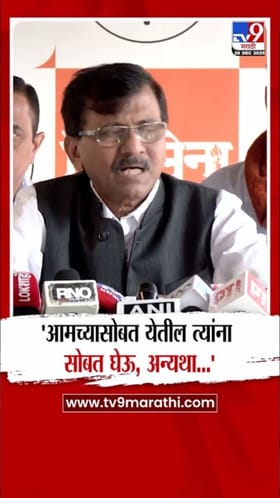 जोडीला येतील त्यांना... ; राऊतांनी स्पष्ट केली भूमिका.