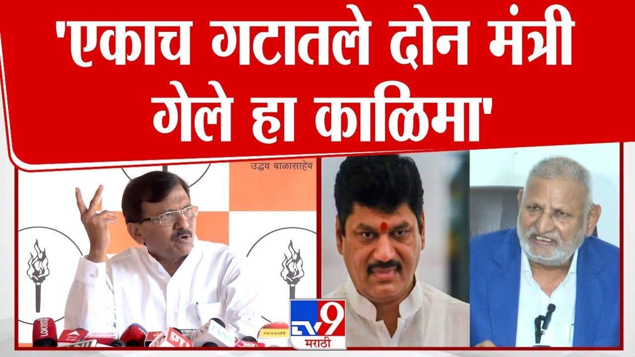 दोन मंत्री गेले, हा काळिमा! राऊतांचा सरकारवर गंभीर आरोप दोन मंत्री गेले, हा काळिमा! राऊतांचा सरकारवर गंभीर आरोप