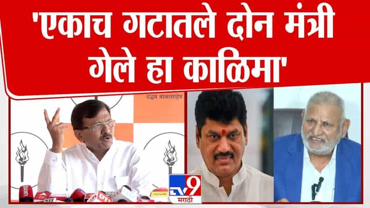 दोन मंत्री गेले, हा काळिमा! राऊतांचा सरकारवर गंभीर आरोप दोन मंत्री गेले, हा काळिमा! राऊतांचा सरकारवर गंभीर आरोप