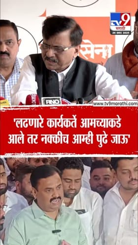 ... तर नक्कीच पुढे जाऊ! संजय राऊत यांचे महत्त्वाचे विधान