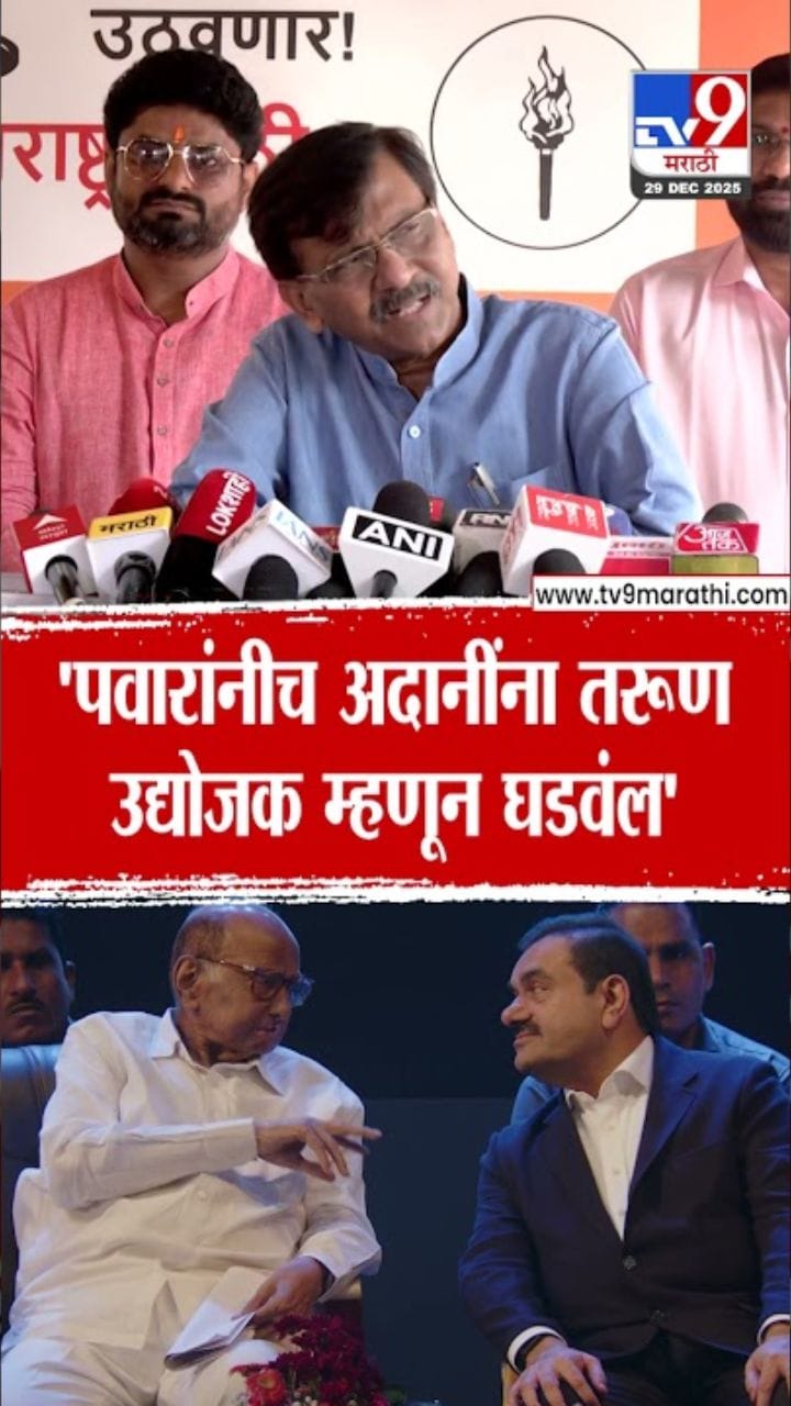 शरद पवारांनीच तरुण अदानींना घडवलं! संजय राऊतांचं मोठं विधान
