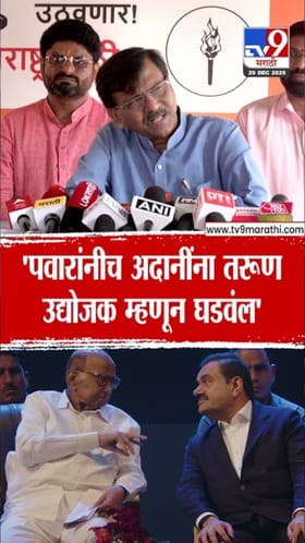 शरद पवारांनीच तरुण अदानींना घडवलं! संजय राऊतांचं मोठं विधान