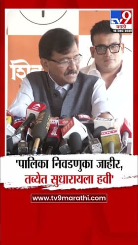 पालिका निवडणुका जाहीर, तब्येत सुधारणार; संजय राऊतांचा उत्साह.