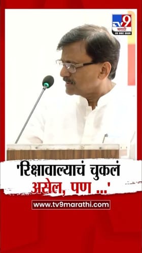 शहांना रिक्षाचालकाला मारण्याचा अधिकार कोणी दिला? राऊतांचा सवाल.