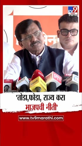 तोडा, फोडा आणि राज्य करा! राऊतांची भाजपवर घणाघाती टीका