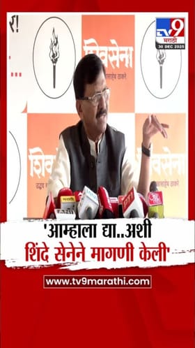 आम्हाला द्या...; शिंदे सेनेच्या जागा मागणीवर संजय राऊत.